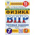 russische bücher: Якута Алексей Александрович - ВПР. Физика. 7 класс. 15 вариантов. Типовые задания. ФГОС
