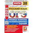 russische bücher: Дощинский Роман Анатольевич - ГЭ-2025. Русский язык. 38 вариантов. Типовые варианты экзаменационных заданий