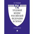 russische bücher:  - Трудовой кодекс Российской Федерации в схемах.