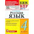 russische bücher: Крылова Ольга Николаевна - ВПР. Русский язык. 4 класс. Контрольные измерительные материалы. ФГОС