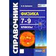 russische bücher: Громцева Ольга Ильинична - Физика 7-9кл Справочник ФГОС НОВЫЙ