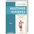 russische bücher: Сапин М.,Никитюк Д.,и др. - Анатомия человека.Том 1. Учебник в 2 томах