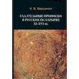 russische bücher: Вершинин Константин Владимирович - Гадательные приписки в русских псалтырях XI-XVI вв