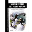 russische bücher: Смирнов П.А. - Вымершие птицы мира: Сокращение биологического разнообразия в эпоху экспансии человечества