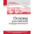 russische bücher: Исаев Б А - Основы российской государственности. Учебник для вузов