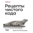 russische bücher: Контьери М - Рецепты чистого кода