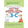 russische bücher: Коноваленко С.В., Коноваленко В.В. - Парные звонкие - глухие согласные З-C. Альбом графических, фонематических и лексико-грамматических упражнений для детей 6-9 лет