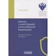 russische bücher: Под общ. ред. Журбина Р.В. - Борьба с коррупцией в Российской Федерации. Монография
