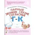 russische bücher: Коноваленко С.В., Коноваленко В.В. - Парные звонкие - глухие согласные Г-К. Альбом графических, фонематических и лексико-грамматических упражнений для детей 6-9 лет