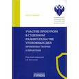russische bücher: Под общ. ред. Камчатова К.В. - Участие прокурора в судебном разбирательстве уголовных дел. Проблемы теории и практики.