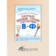 russische bücher: Коноваленко С.В., Коноваленко В.В. - Парные звонкие - глухие согласные В-Ф. Альбом графических, фонематических и лексико-грамматических упражнений для детей 6-9 лет