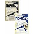 russische bücher: Писаревский Д.А. - Почерк. Каллиграфия. Исправление почерка (комплект из 2-х книг)