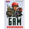 russische bücher: Алдонин С.В. - БАМ. Летопись дороги в будущее