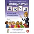 russische bücher: Саморокова О.П., Кругликова Т.Н. - Шипящие звуки Ш, Ж, Ч, Щ. Называем и различаем. Альбом упражнений для детей 5-7 лет с ОНР