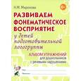 russische bücher: Миронова Н.М. - Развиваем фонематическое восприятие у детей подготовительной логогруппы. Альбом упражнений для дошкольников с речевыми нарушениями