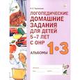russische bücher: Теремкова Н.Э. - Логопедические домашние задания для детей 5-7 лет с ОНР. Альбом 1-3