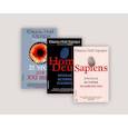 russische bücher: Харари Ю.Н. - Sapiens; Homo Deus; 21 урок для XXI века (комплект из 3-х книг)