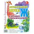 russische bücher: Комарова Л.А. - Автоматизация звука "Ж" в игровых упражнениях. Альбом дошкольника