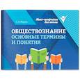 russische bücher: Маркин С.А. - Обществознание: основные термины и понятия