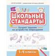 russische bücher: Зеленко С.В. - Лучшие задания на устройство мироздания. 1-4 классы