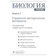 russische bücher: Под ред. Исламова Р.Р. - Биология. В 8 кн. Кн. 7: Справочно-методические материалы