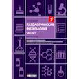 russische bücher: Олсуфьева А.В., Введенская О.Ю. - Патологическая физиология: рабочая тетрадь. Часть 1