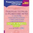 russische bücher: Екжанова Е.А., Кондратьева С.Ю., Лебедева Н.В. - Рабочая тетрадь по развитию речи на основе ознакомления с предметами и явлениями окружающего мира для детей с ОВЗ