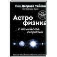 russische bücher: Тайсон Нил Деграсс - Великие тайны Вселенной для тех, кому некогда, или Астрофизика с космической скоростью