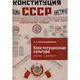 russische bücher: Каландаришвили З. - Конституционная культура: генезис и эволюция