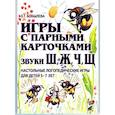 russische bücher: Бобылева З.Т. - Игры с парными карточками. Звуки Ж, Ш, Ч, Щ. Настольные логопедические игры для детей 5-7 лет
