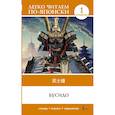 russische bücher:  - Бусидо. Уровень 1 = Bushido
