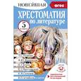 russische bücher: Гусев А.В. - Хрестоматия по литературе 5 класс. Аудиоверсии по QR-коду