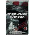 russische bücher: Вуд Т., Макдермид В. - Криминальная тайна века. Дело Ракстона: хроника расследования одного из самых жестоких преступлений в истории криминалистики