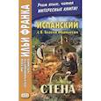 russische bücher: Абелла Кастро О. - Испанский с В. Бласко Ибаньесом. Стена  = La pared
