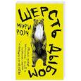russische bücher: Роуч М. - Шерсть дыбом. Медведи взломщики, макаки-мародеры и другие преступники дикой природы