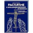 russische bücher: Сергеев М. - Распятие в западноевропейской живописи. От средних веков до постмодернизма