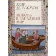 russische bücher: Ружмон Д. - Любовь и западный мир