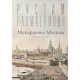 russische bücher: Рахматуллин Р.Э. - Метафизика Москвы