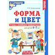 russische bücher: Колесникова Е.В. - Форма и цвет. Тетрадь с линейками-трафаретками для детей 4-7 лет. 4-е издание