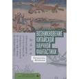 russische bücher: Айзексон Н. - Возникновение китайской научной фантастики