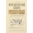 russische bücher: Субботина Л.А. - Фразеологический словарь русского языка для школьников