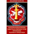 russische bücher: Корсик Владимир Константинович - Нотариальная форма защиты и охраны прав