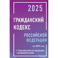russische bücher:  - Гражданский кодекс Российской Федерации на 2025 год с таблицами и схемами + комментарии