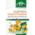 russische bücher: Филютина Т.Н., Абрамова С.В. - Задержка речевого развития. Диагностика и коррекция