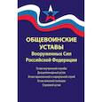 russische bücher:  - Общевоинские уставы Вооруженных Сил Российской Федерации. В редакции от 01.03.2024 г.