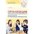 russische bücher: Зебзеева В.А. - Организация образовательной деятельности дошкольников в режимных процессах