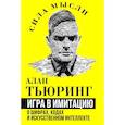 russische bücher: Тьюринг Алан - Игра в имитацию. О шифрах, кодах и искусственном интеллекте