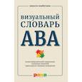 russische bücher: Шибутани М. - Визуальный словарь АВА. Иллюстрированный справочник основных понятий прикладного анализа поведения