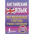 russische bücher: Державина В.А. - Английский язык. Все модальные глаголы. Правила и исключения