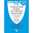 russische bücher:  - Гражданский кодекс РФ (ГК РФ).Части 1, 2, 3 и 4 по сост. на 29.01.2025 с таблицей изменений и с путеводителем по судебной практике.